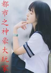 都市之神豪大玩家