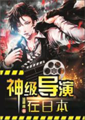 神级导演在日本