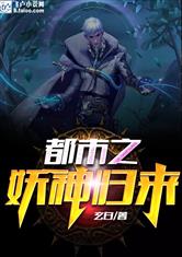 都市之妖神归来