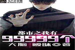 都市之我有99999个大脑