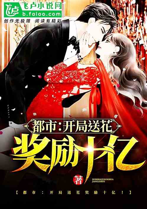都市:开局送花奖励十亿！