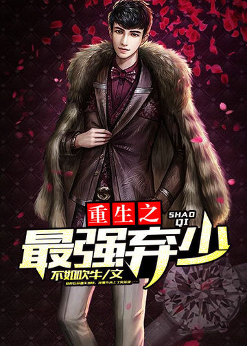 《重生之最强弃少》