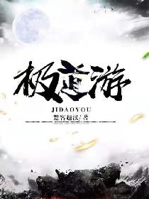 极道游