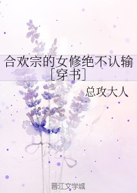 合欢宗的女修绝不认输［穿书］