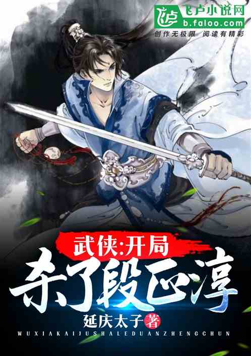 武侠：开局杀了段正淳