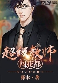 《超级教师闯花都》