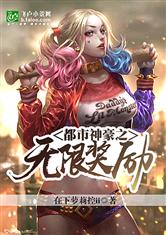 都市神豪之无限奖励