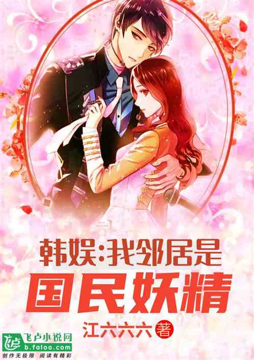 韩娱：我邻居是国民妖精