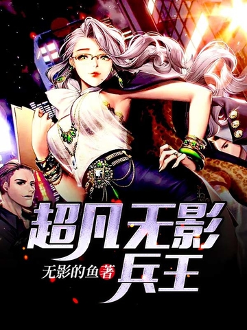 《超凡无影兵王》