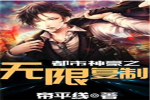 都市神豪之无限复制
