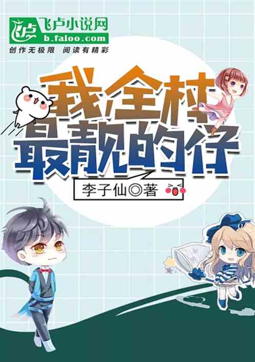 我全村最靓的仔
