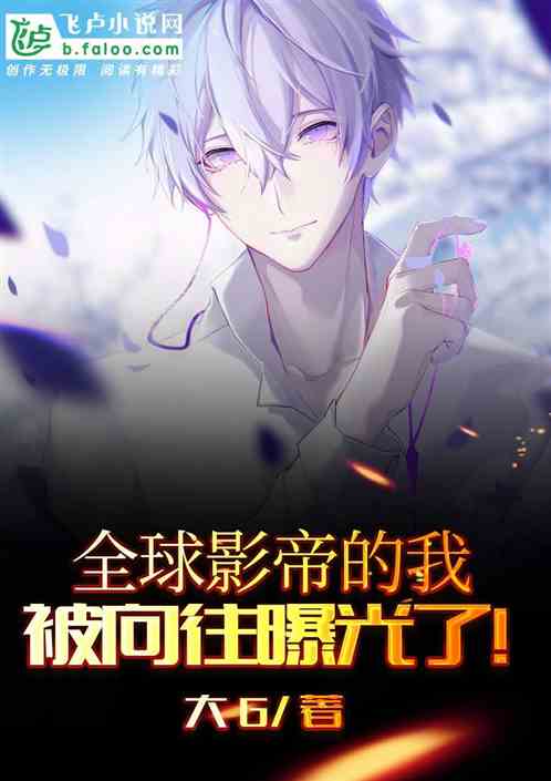全球影帝的我、被向往曝光了！