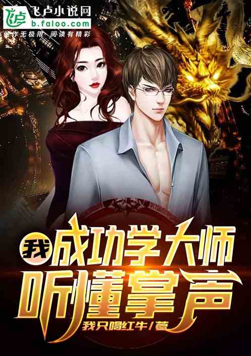 我，成功学大师，听懂掌声