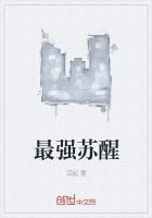 最强苏醒