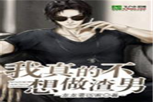 我真的不想做渣男
