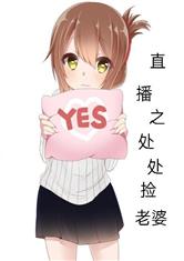 直播之处处捡老婆