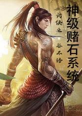 神级赌石系统