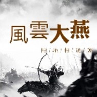 风云大燕