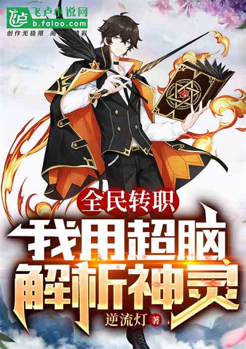 全民转职：我用超脑解析神明