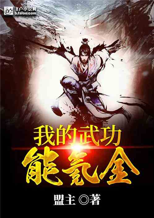 我的武功能氪金！