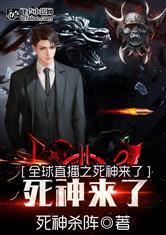 全球直播之死神来了