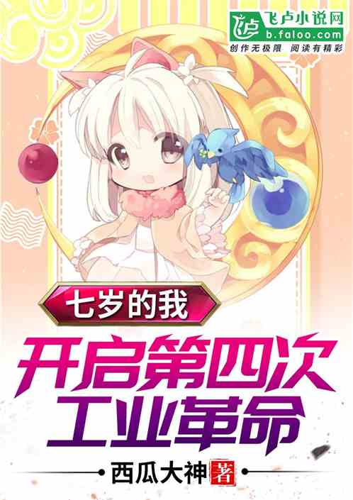 七岁的我，开启第四次工业革命