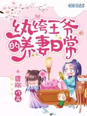 纨绔王爷的养妻日常