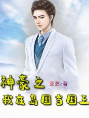 神豪之我在岛国当国王