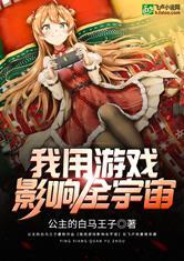 我用游戏影响全宇宙