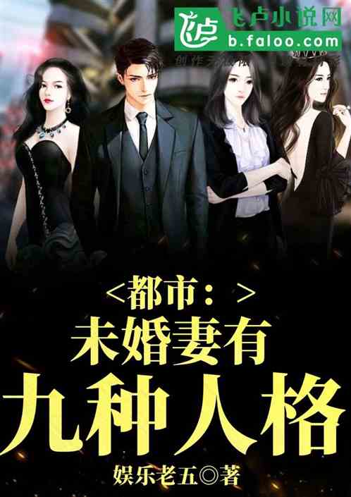 都市：未婚妻有九种人格