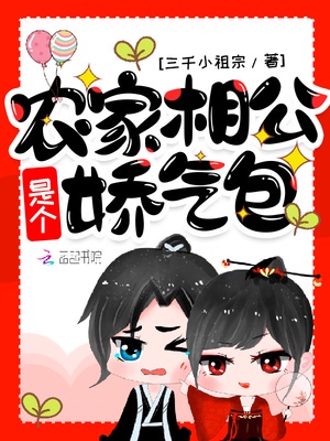 农家相公是个娇气包