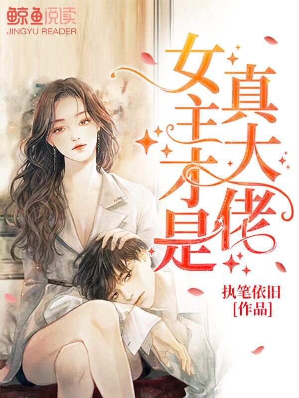 女主才是真大佬