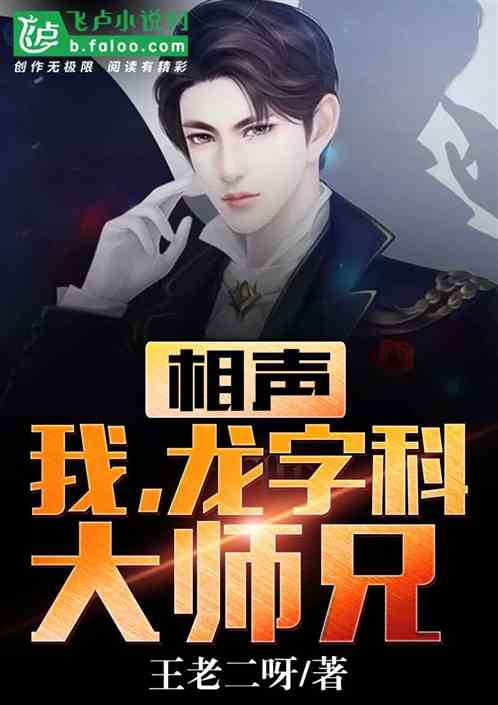 相声：我，龙字科大师兄