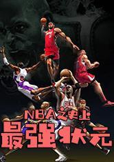 NBA之史上最强状元