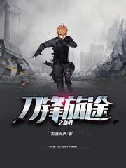 刀锋旅途之血刃
