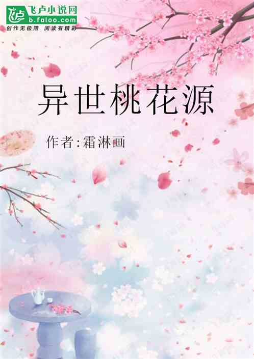 异世桃花源