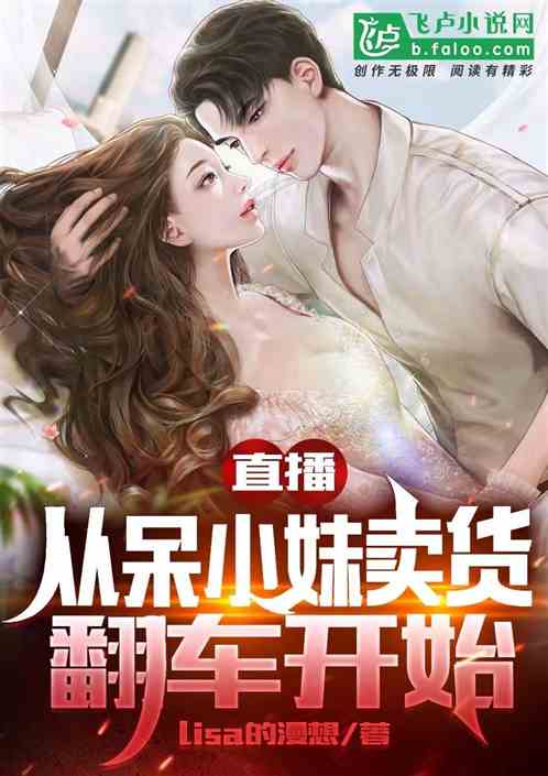 直播：从呆小妹卖货翻车开始