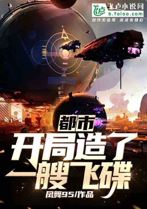 都市：开局造了一艘飞碟