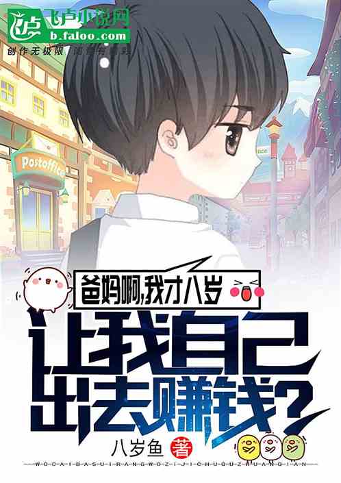 爸妈啊，我才八岁，让我自己出去赚钱？