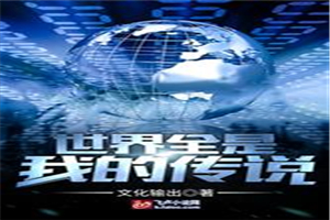 世界全是我的传说