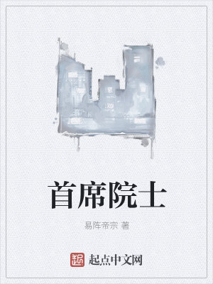 首席院士