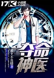 《夺命神医》