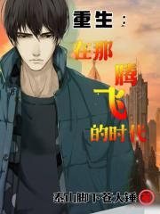 重生：在那腾飞的时代
