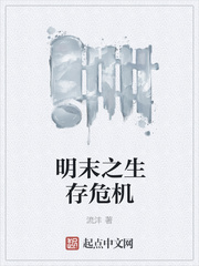明末之生存危机
