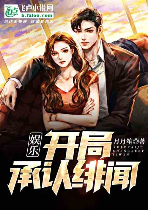 娱乐，开局承认绯闻