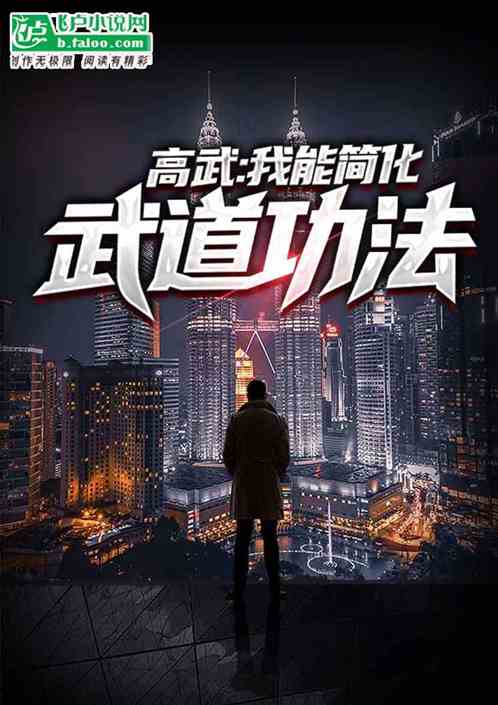 高武：我能简化武道功法