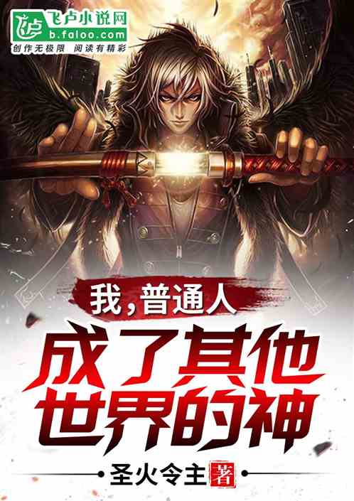 我，普通人，成了其他世界的神