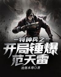特种兵之开局锤爆范天雷