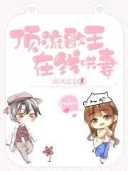 顶流歌王在线哄妻