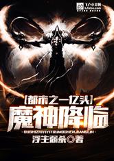 都市之一亿头魔神降临